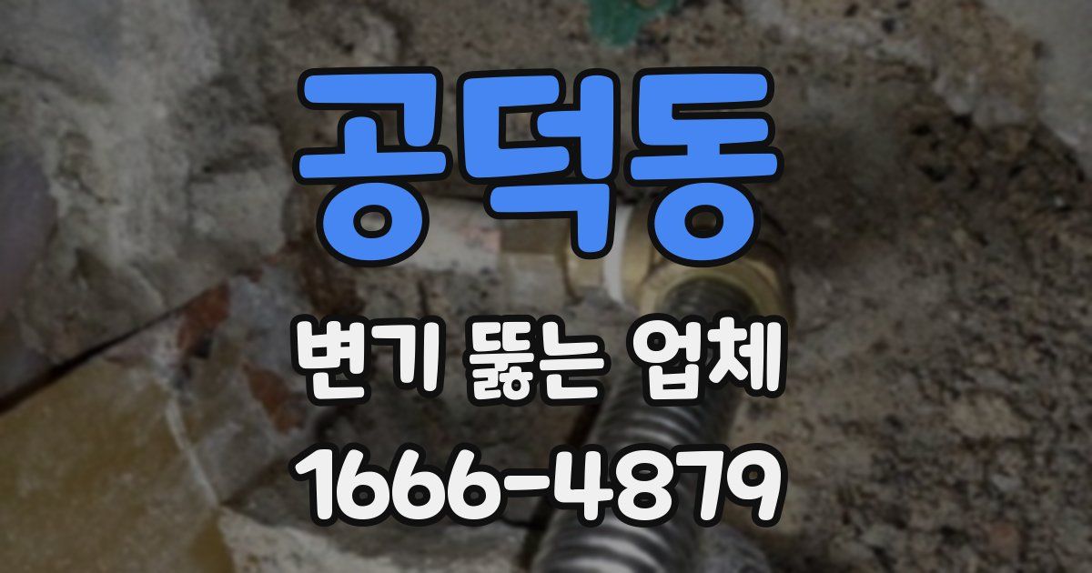 공덕동 변기 뚫는 업체