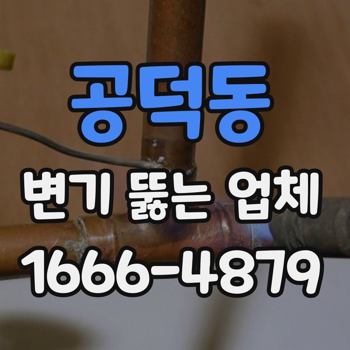 공덕동 변기 뚫는 업체