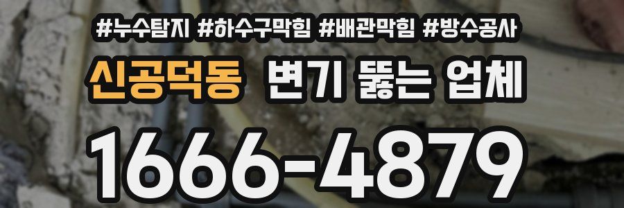 신공덕동 변기 뚫는 업체