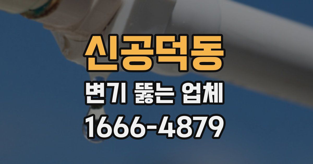 신공덕동 변기 뚫는 업체