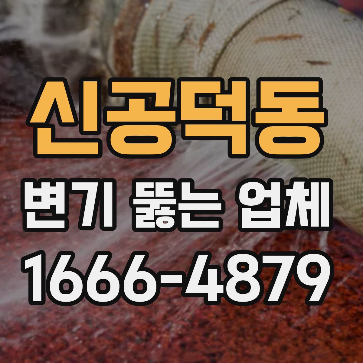 신공덕동 변기 뚫는 업체