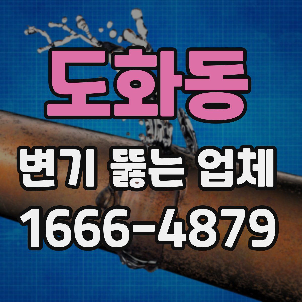 도화동 변기 뚫는 업체
