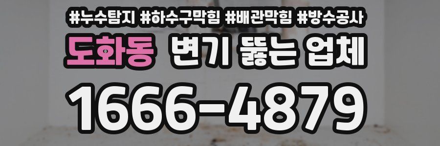 도화동 변기 뚫는 업체
