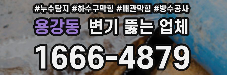 용강동 변기 뚫는 업체