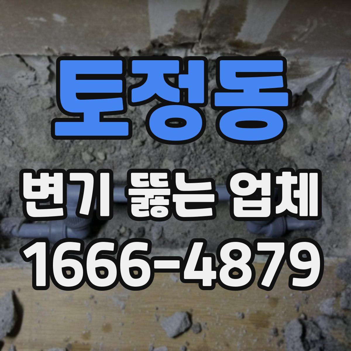 토정동 변기 뚫는 업체