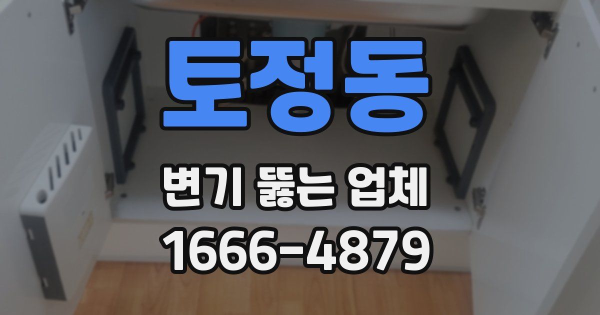 토정동 변기 뚫는 업체