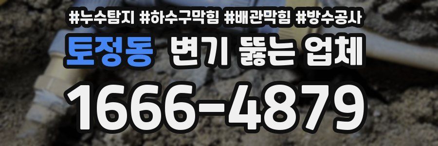 토정동 변기 뚫는 업체