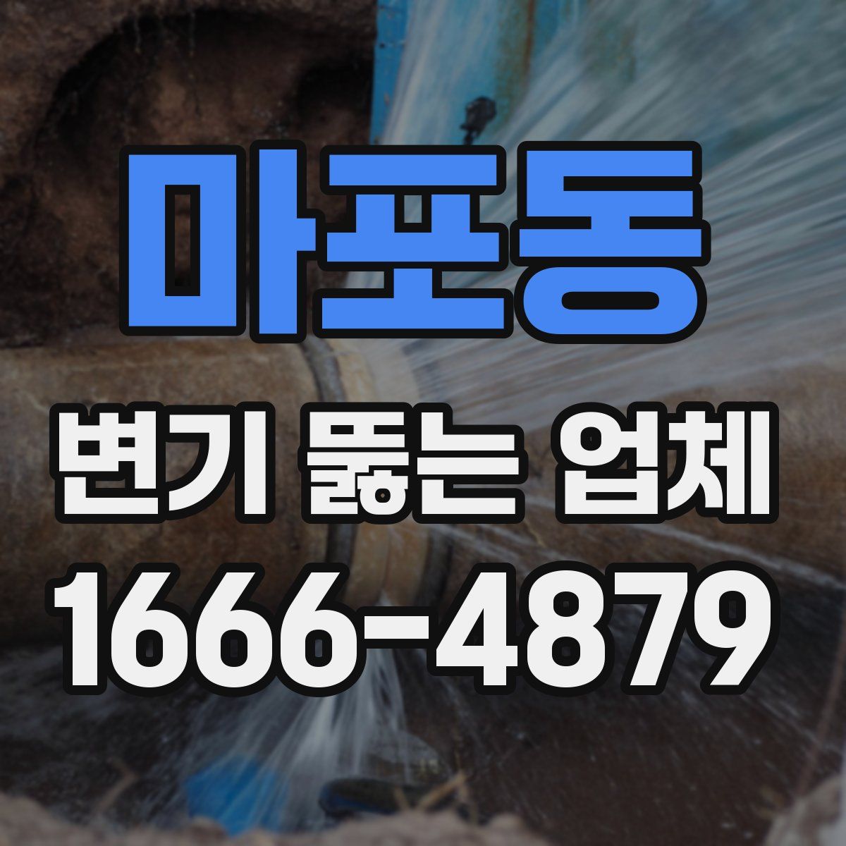 마포동 변기 뚫는 업체
