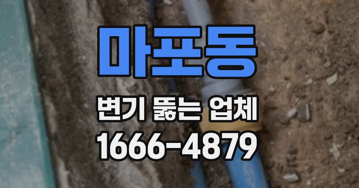 마포동 변기 뚫는 업체
