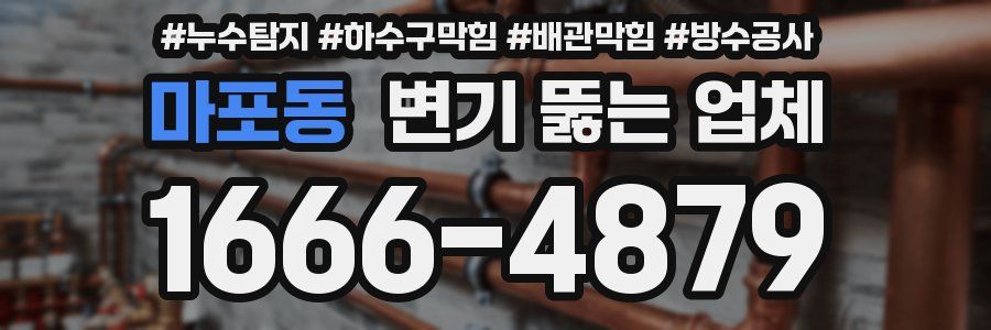 마포동 변기 뚫는 업체