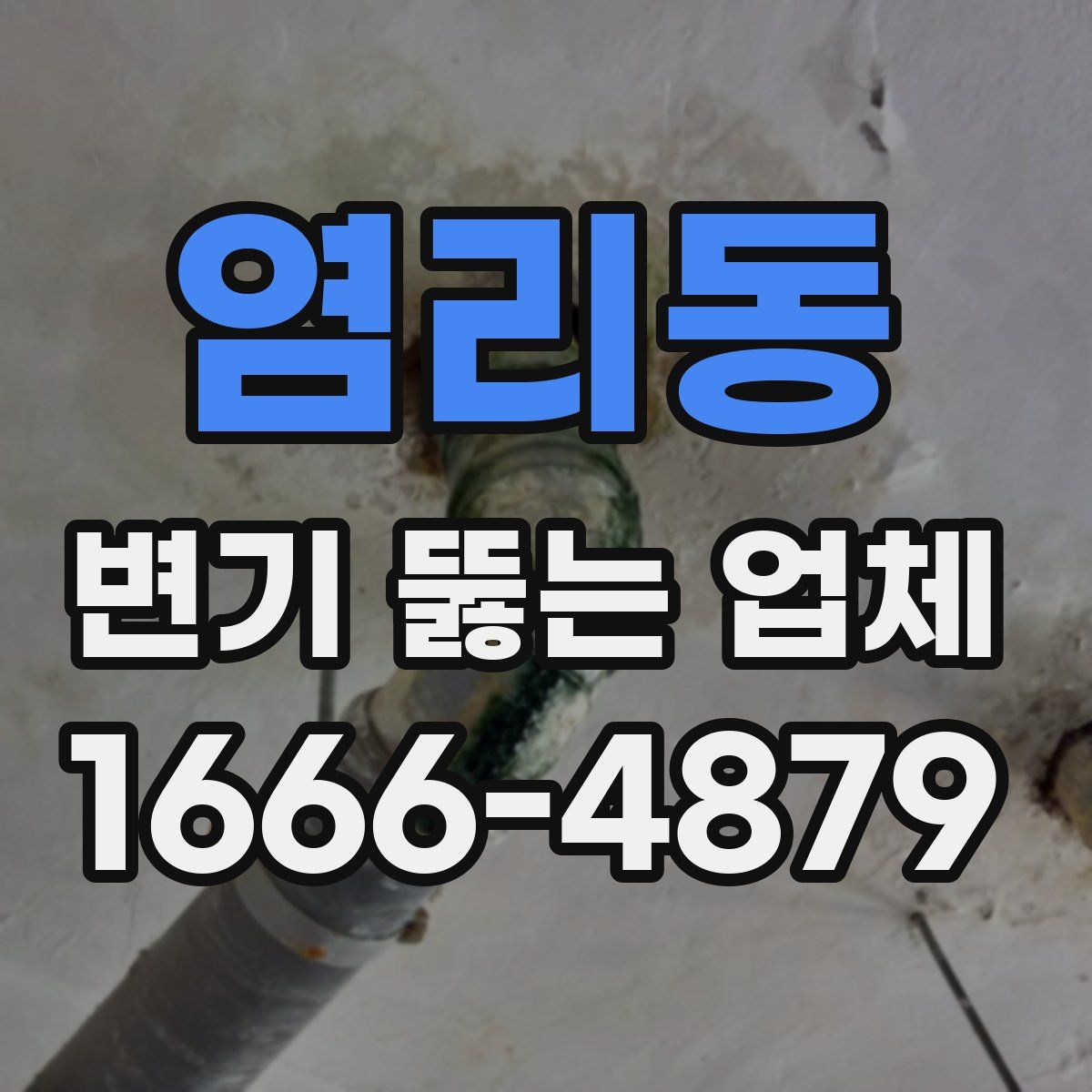 염리동 변기 뚫는 업체