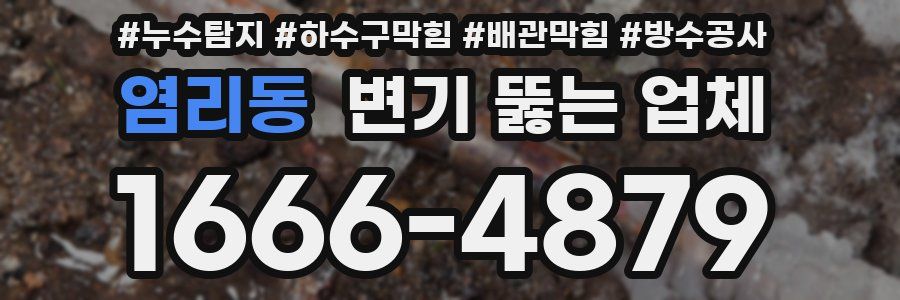 염리동 변기 뚫는 업체