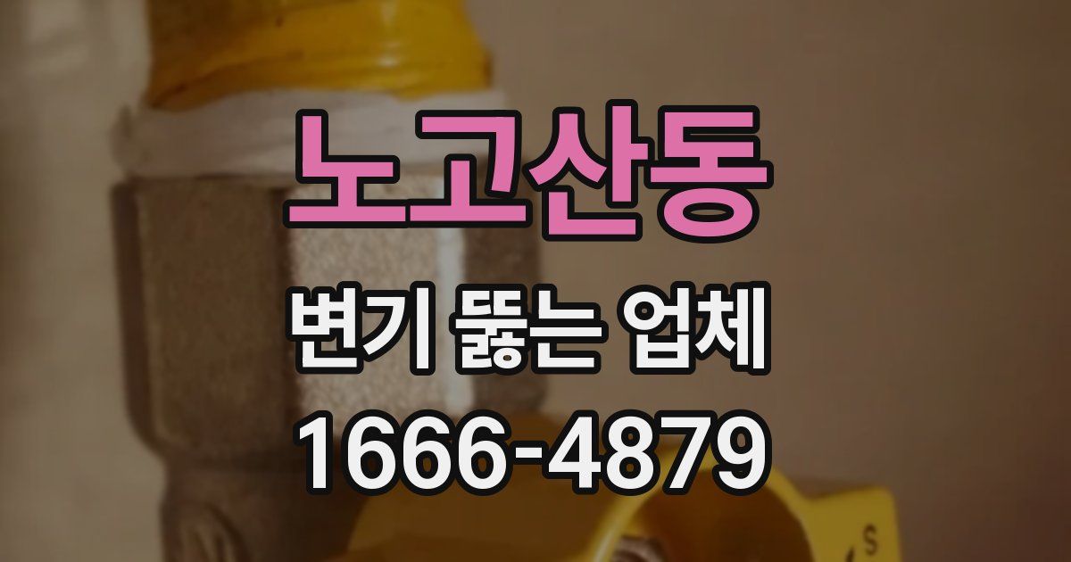 노고산동 변기 뚫는 업체