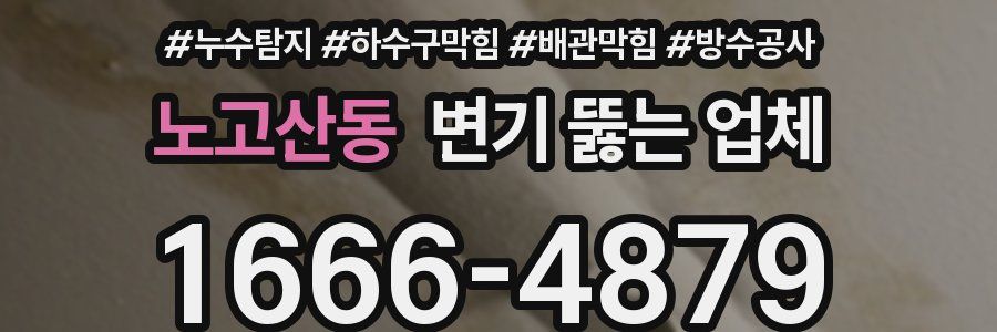 노고산동 변기 뚫는 업체