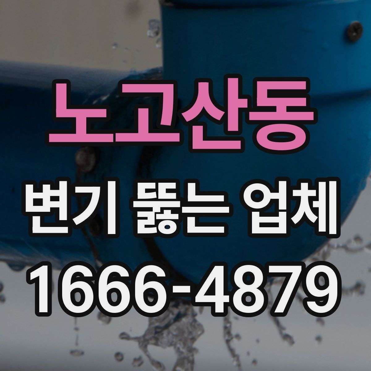 노고산동 변기 뚫는 업체