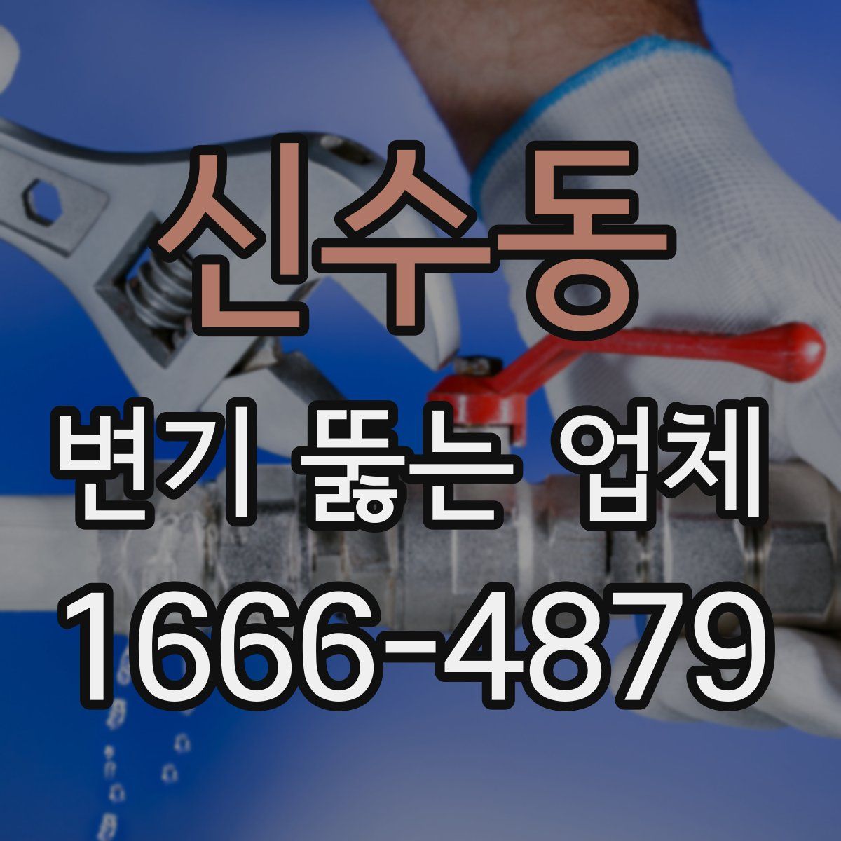 신수동 변기 뚫는 업체
