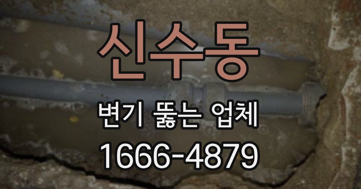 신수동 변기 뚫는 업체