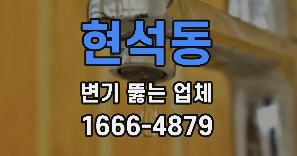 현석동 변기 뚫는 업체