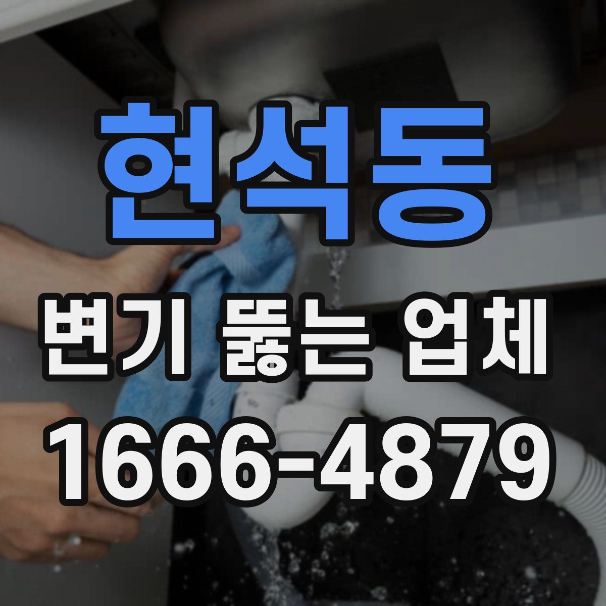 현석동 변기 뚫는 업체