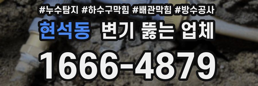 현석동 변기 뚫는 업체