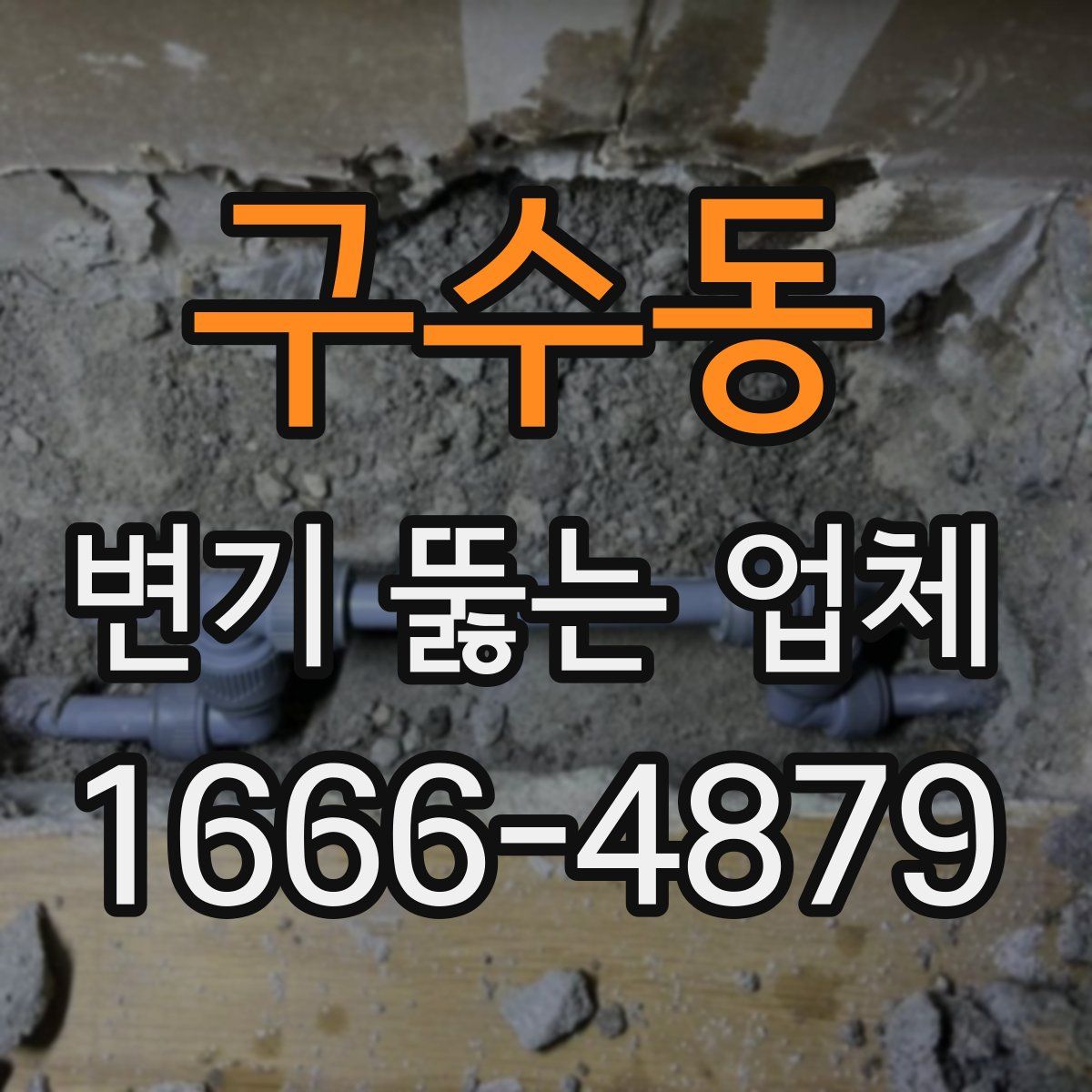 구수동 변기 뚫는 업체