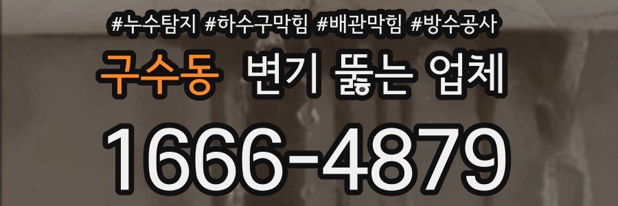 구수동 변기 뚫는 업체