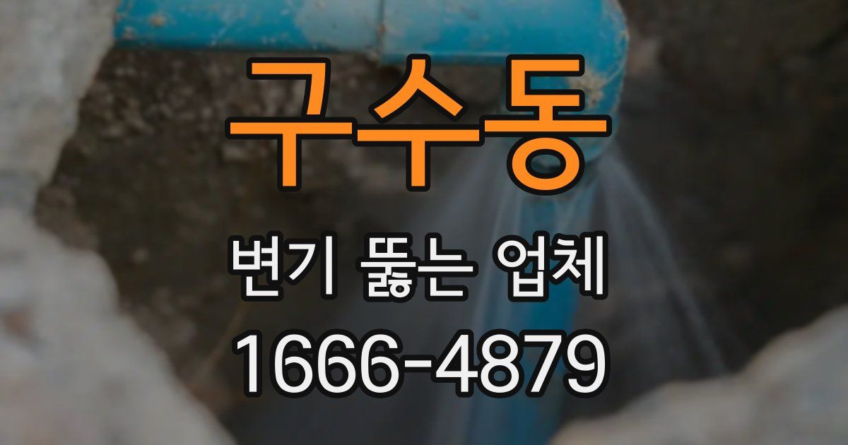 구수동 변기 뚫는 업체