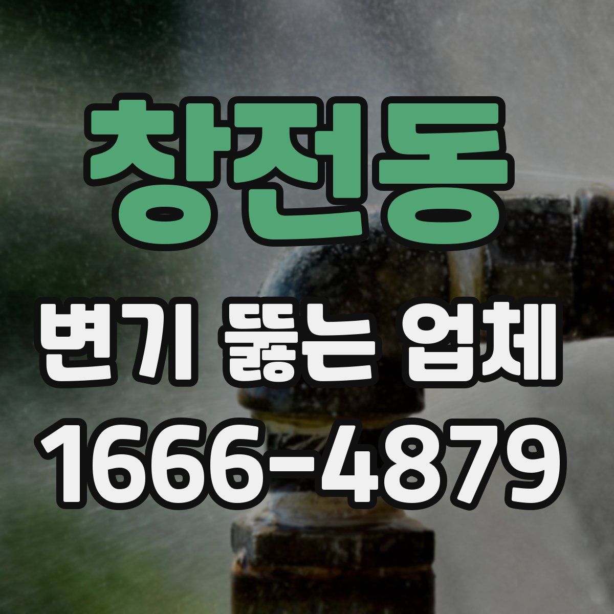 창전동 변기 뚫는 업체