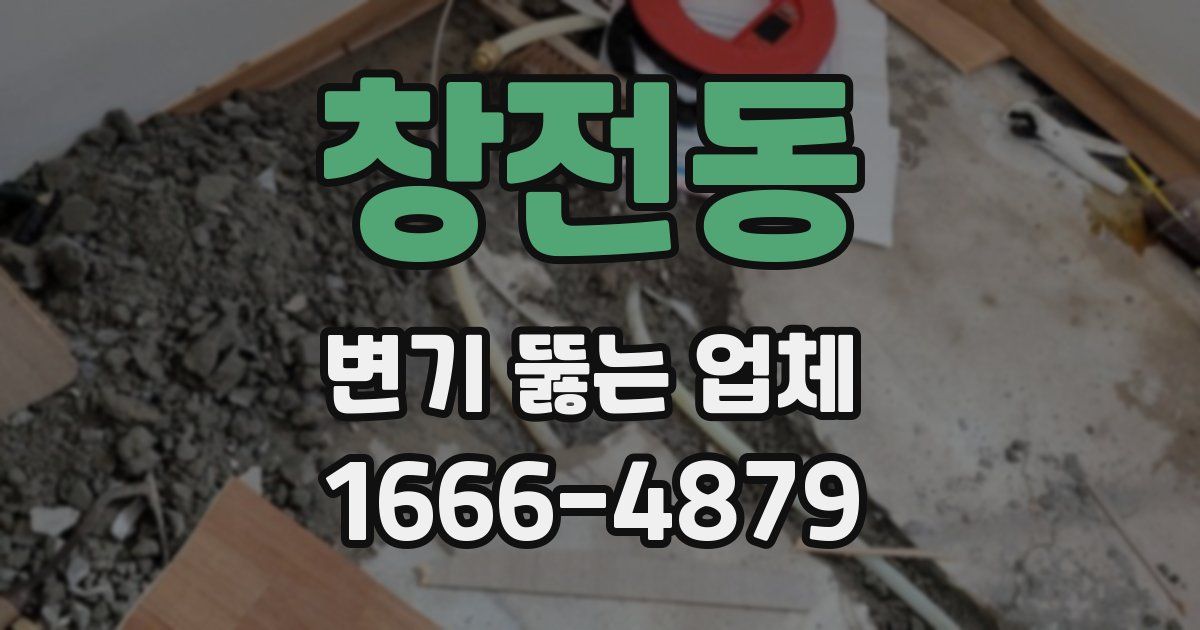창전동 변기 뚫는 업체