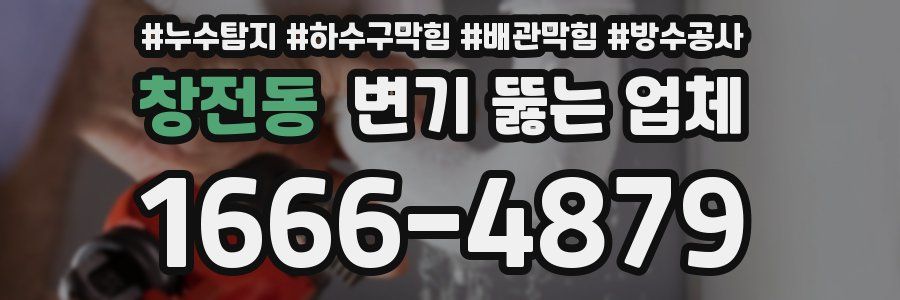 창전동 변기 뚫는 업체