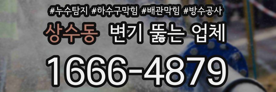 상수동 변기 뚫는 업체