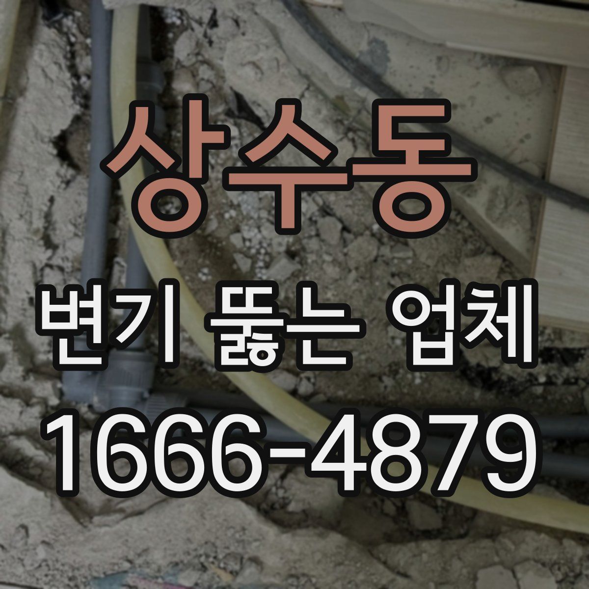 상수동 변기 뚫는 업체