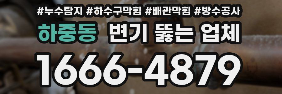 하중동 변기 뚫는 업체