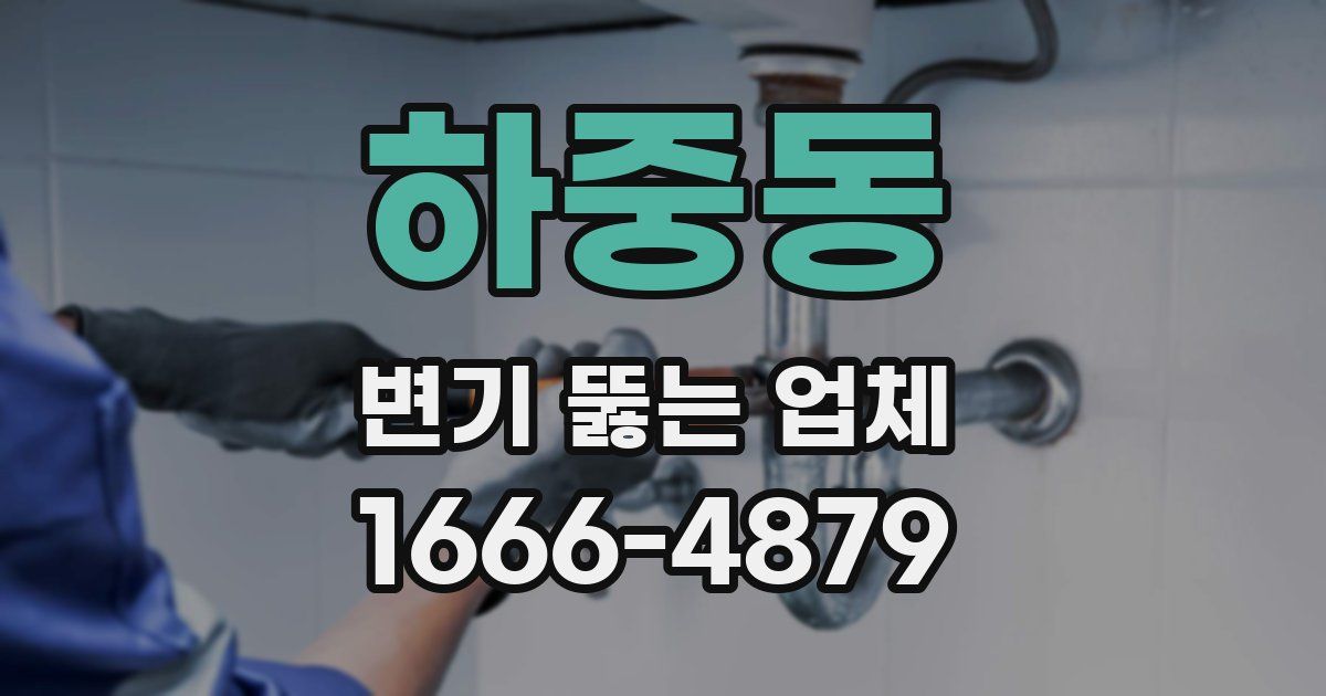 하중동 변기 뚫는 업체