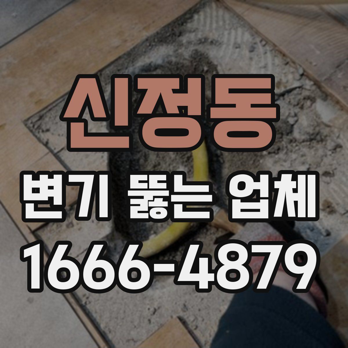 신정동 변기 뚫는 업체