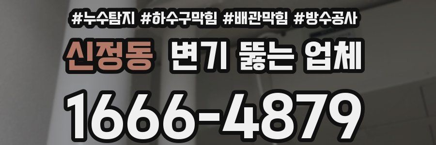 신정동 변기 뚫는 업체
