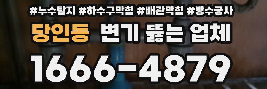 당인동 변기 뚫는 업체