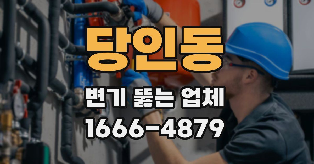 당인동 변기 뚫는 업체