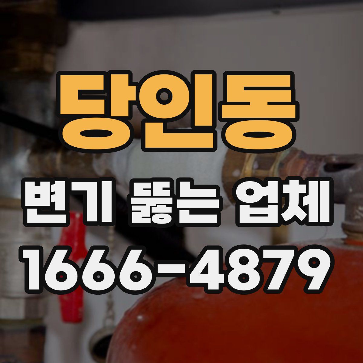 당인동 변기 뚫는 업체