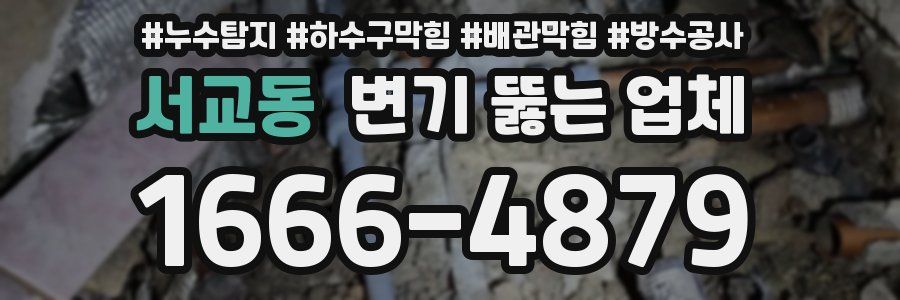 서교동 변기 뚫는 업체