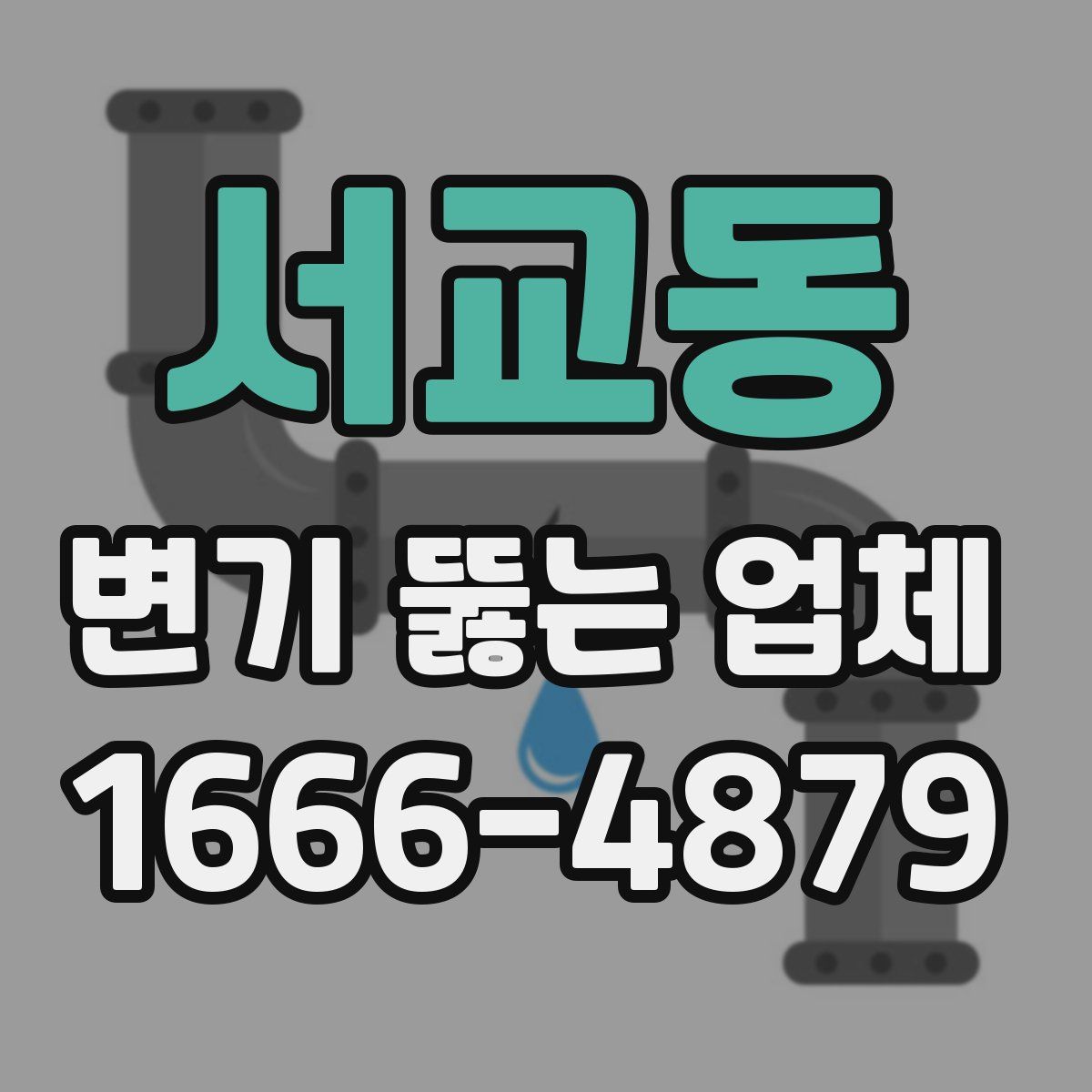 서교동 변기 뚫는 업체