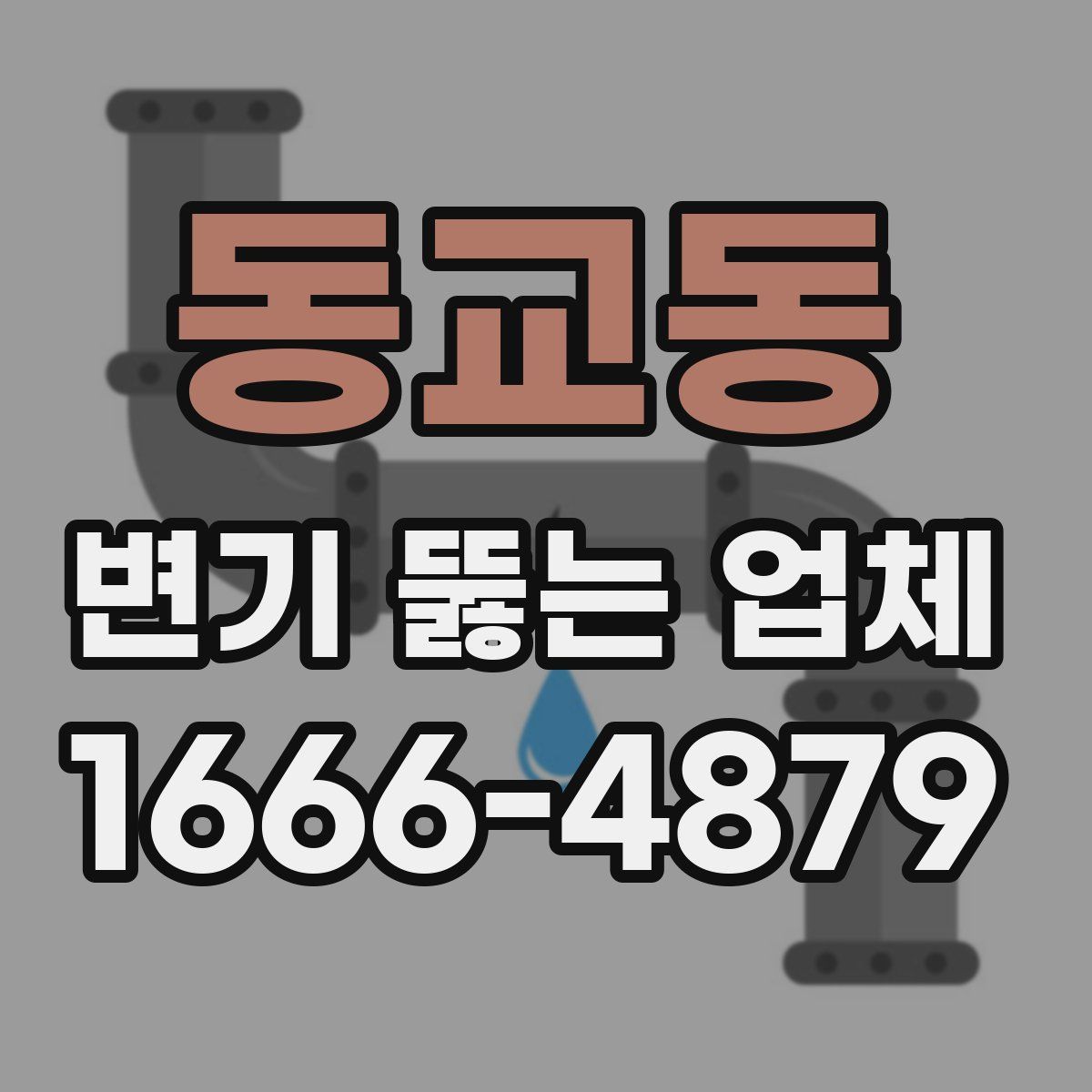 동교동 변기 뚫는 업체