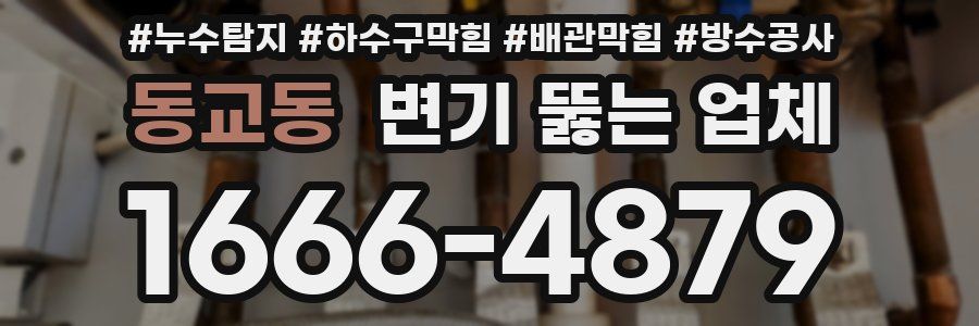 동교동 변기 뚫는 업체