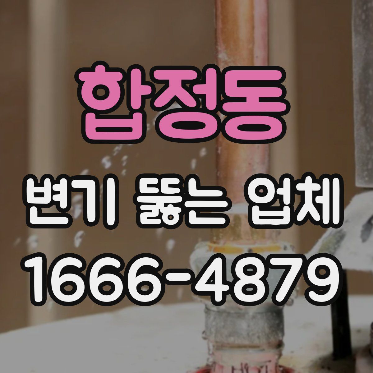 합정동 변기 뚫는 업체