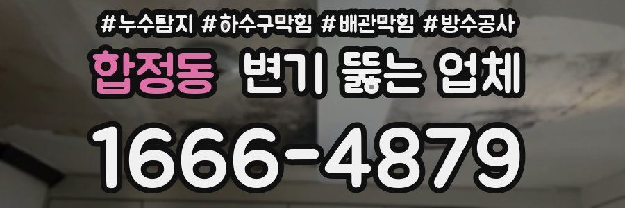합정동 변기 뚫는 업체