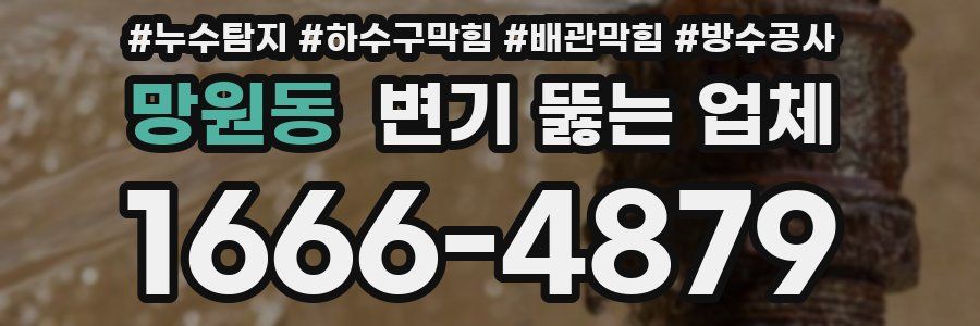 망원동 변기 뚫는 업체