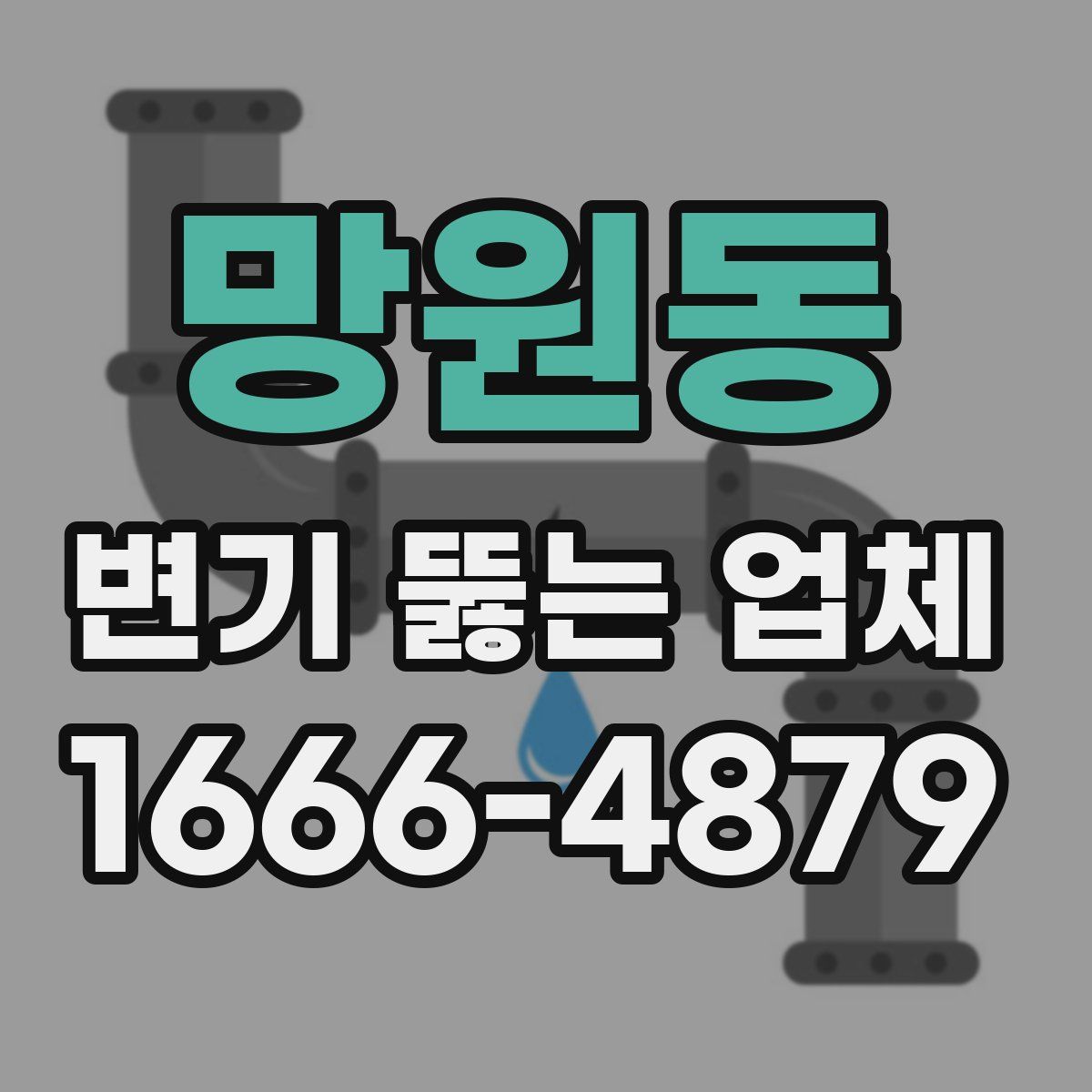 망원동 변기 뚫는 업체