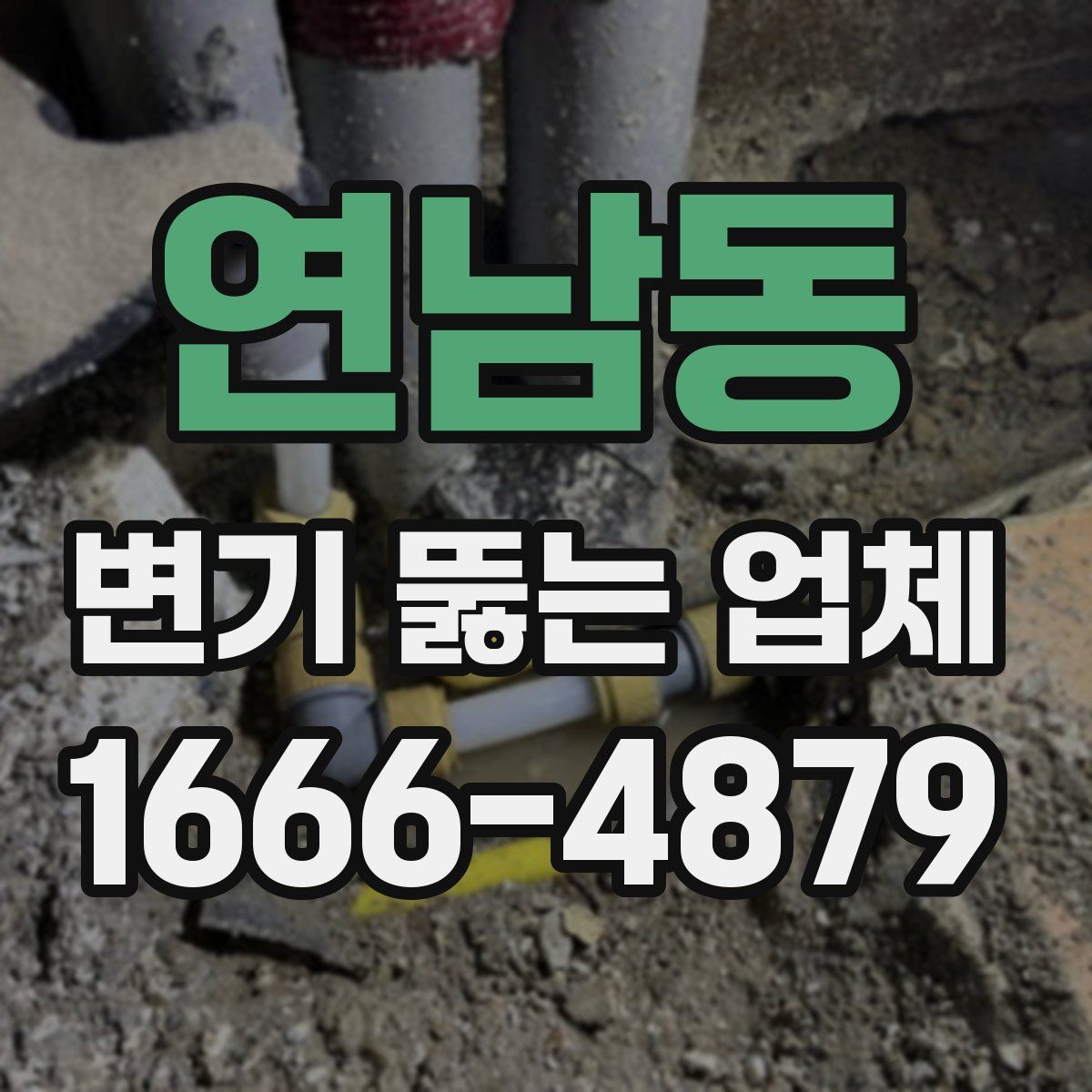 연남동 변기 뚫는 업체
