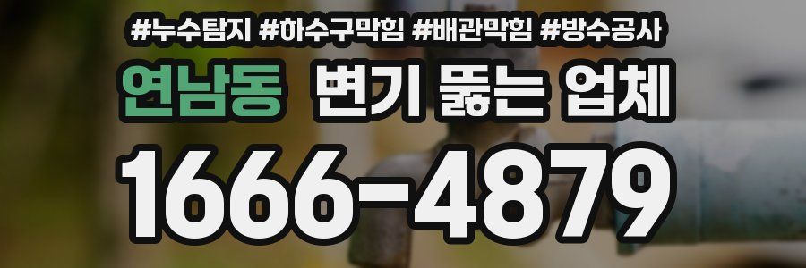 연남동 변기 뚫는 업체