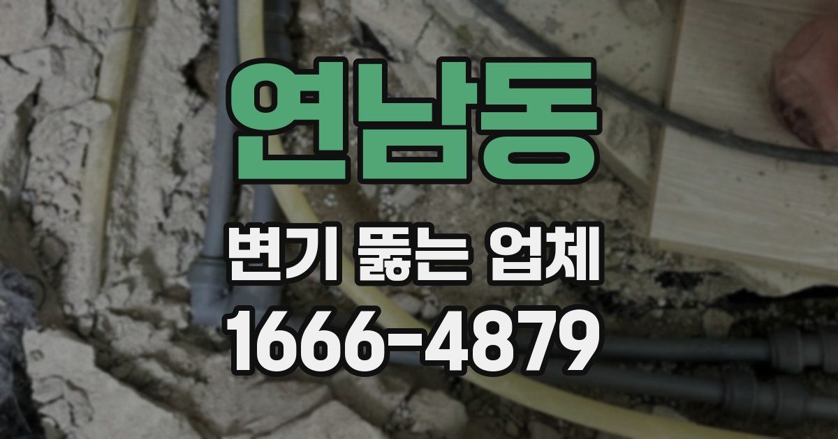 연남동 변기 뚫는 업체